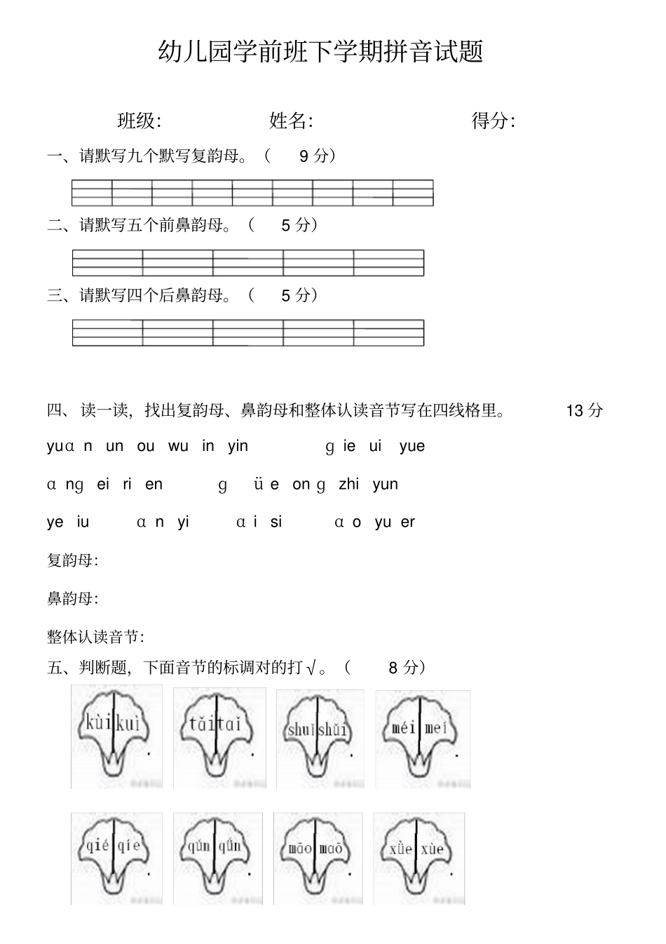 幼儿园学前班拼音测试卷2_第1页