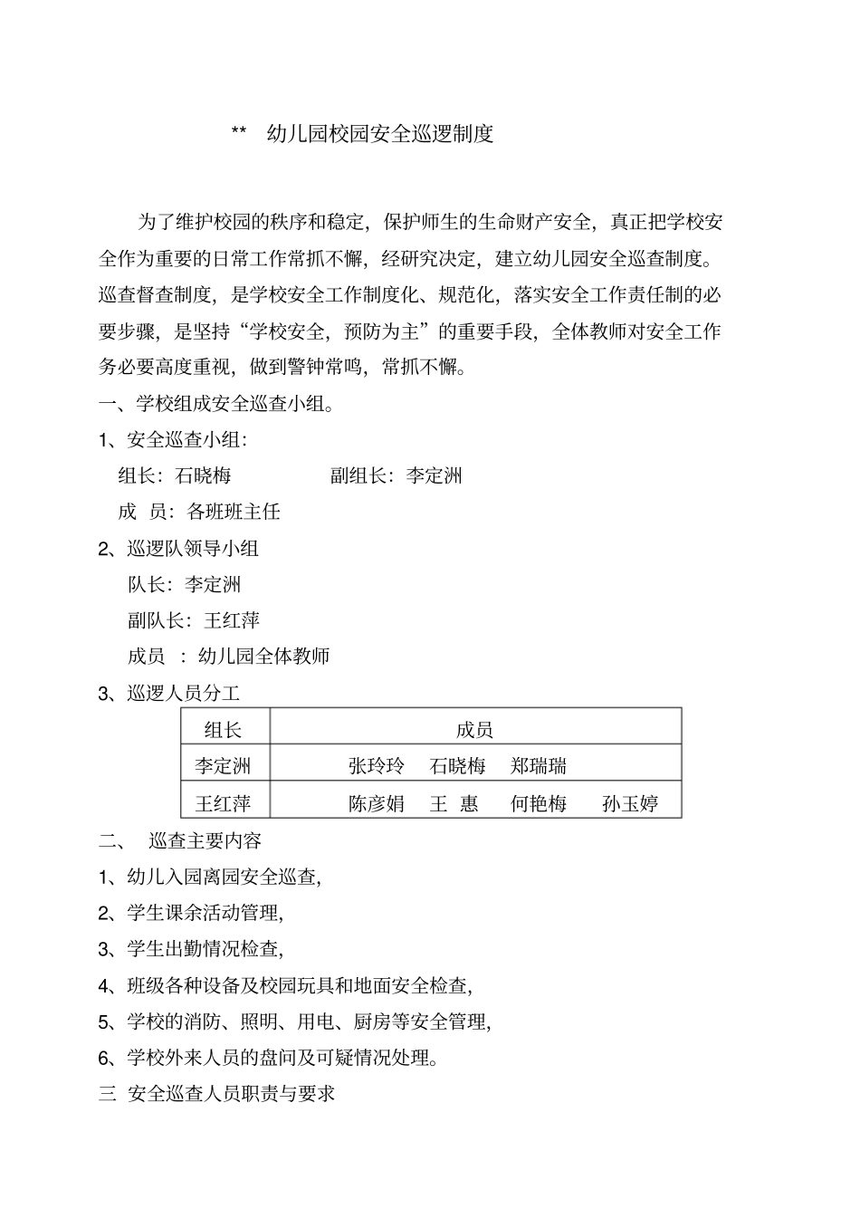 幼儿园安全巡逻制度及巡查记录表_第1页