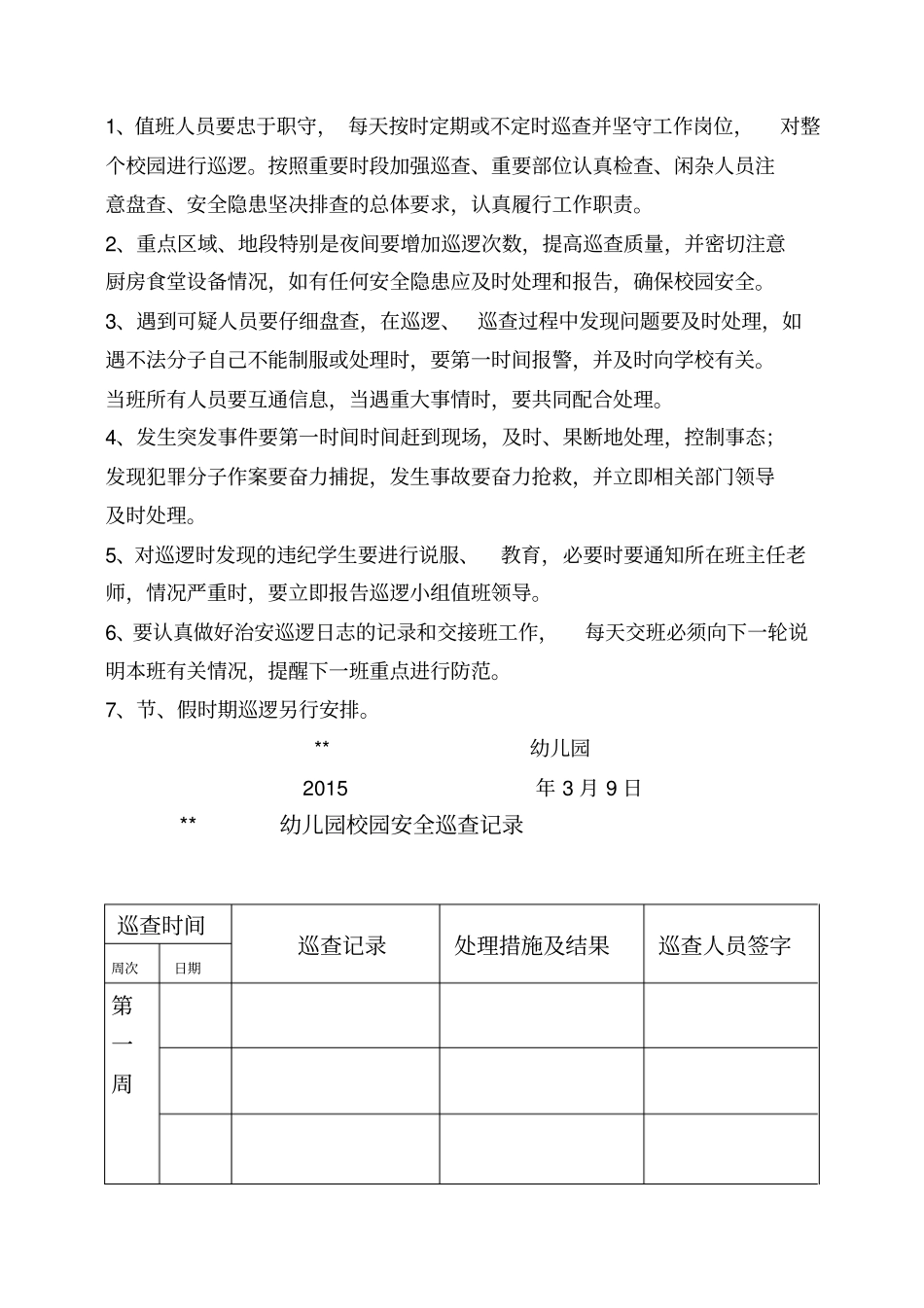 幼儿园安全巡逻制度及巡查记录表_第2页