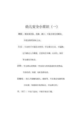 幼儿园安全小常识