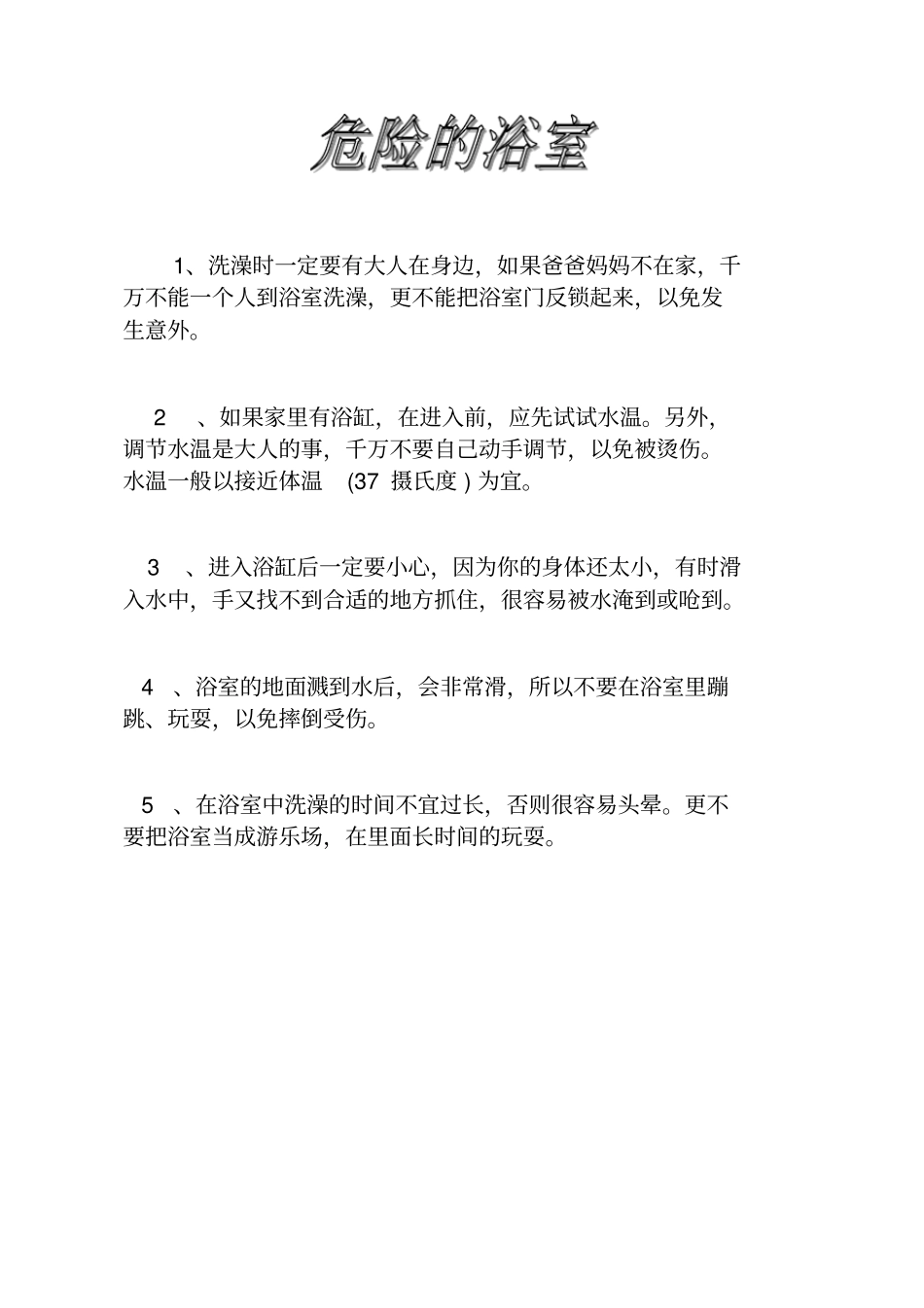 幼儿园安全小常识43681_第2页