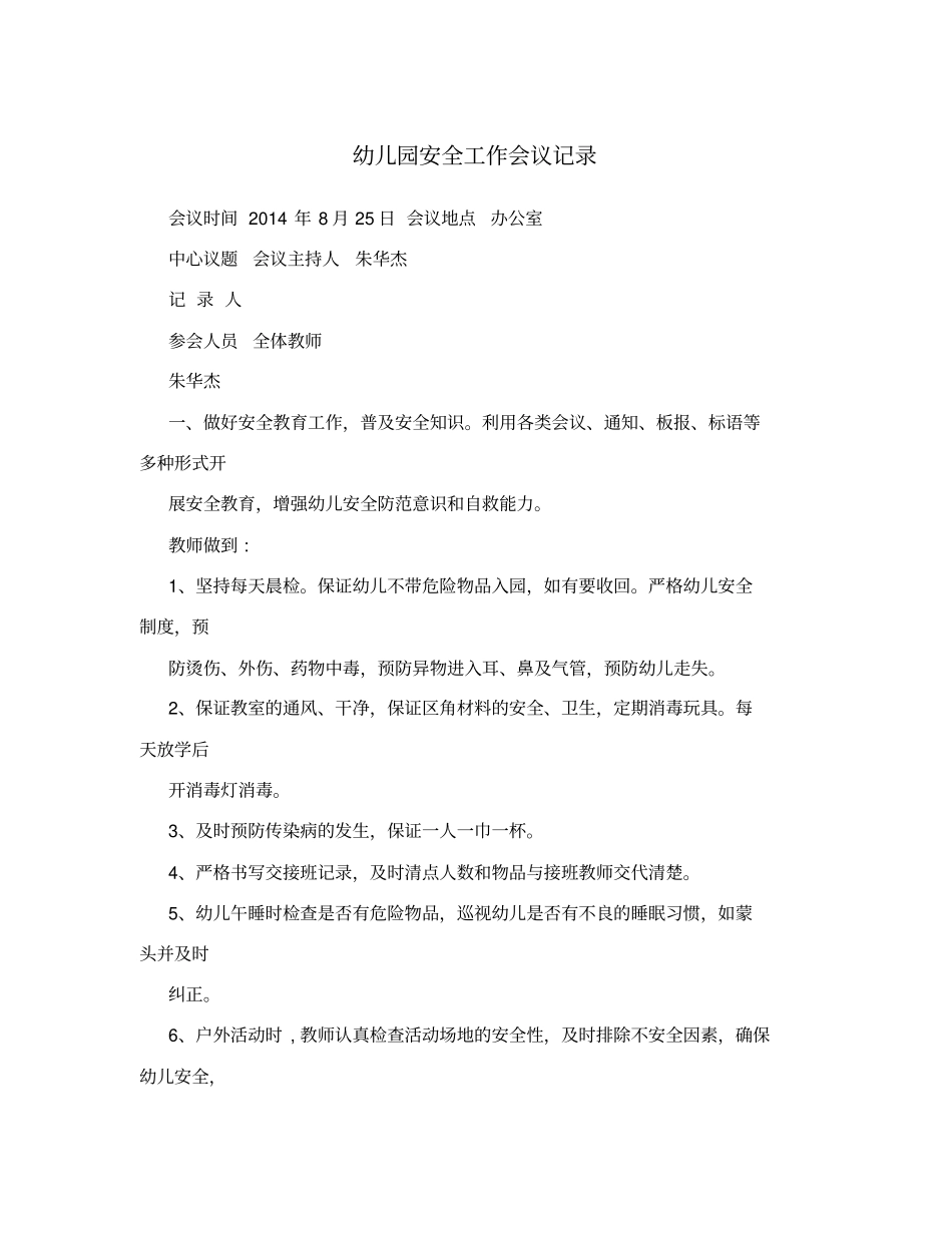 幼儿园安全工作会议记录_第1页