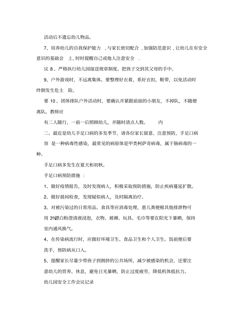 幼儿园安全工作会议记录_第2页