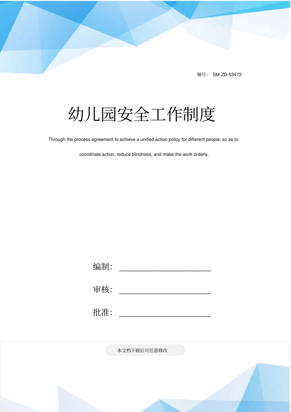 幼儿园安全工作制度_第1页