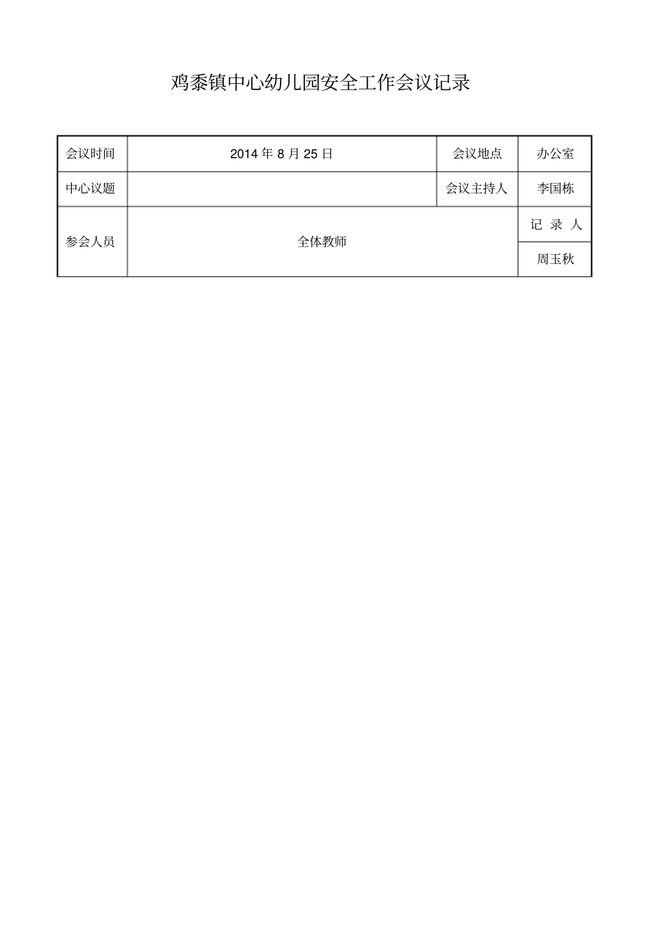 幼儿园安全工作会议记录84945_第1页
