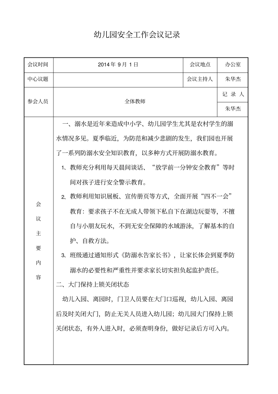 幼儿园安全工作会议记录84945_第3页