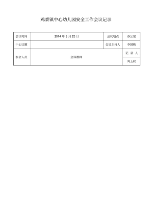 幼儿园安全工作会议记录84945