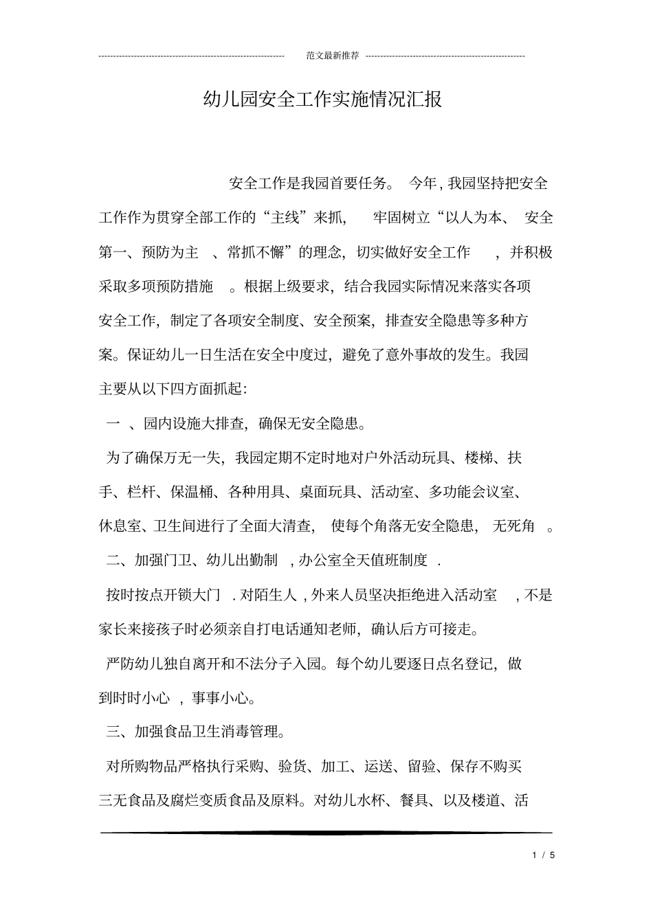 幼儿园安全工作实施情况汇报_第1页