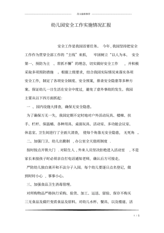 幼儿园安全工作实施情况汇报