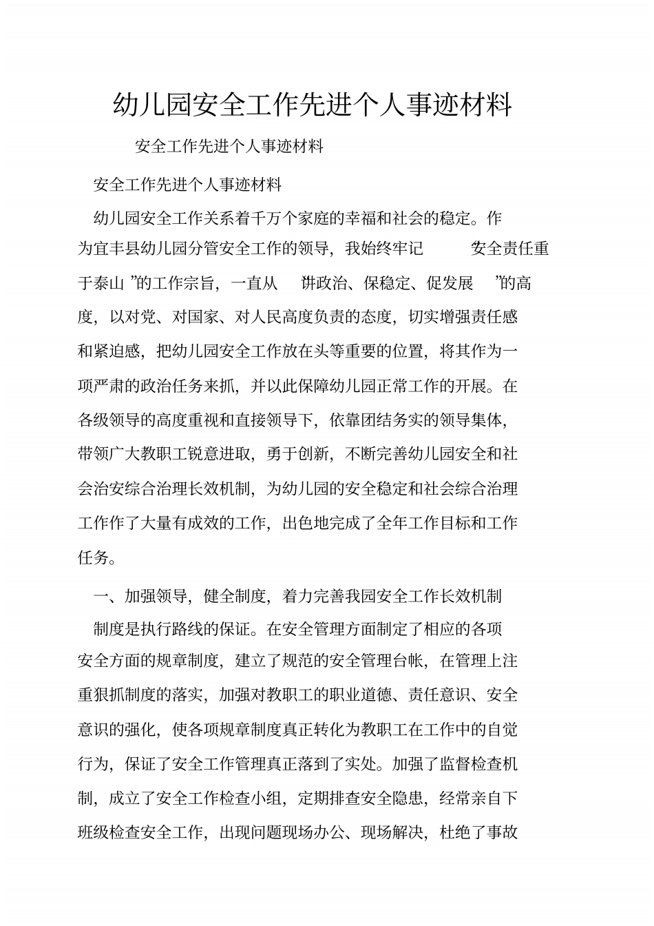 幼儿园安全工作先进个人事迹材料_第1页