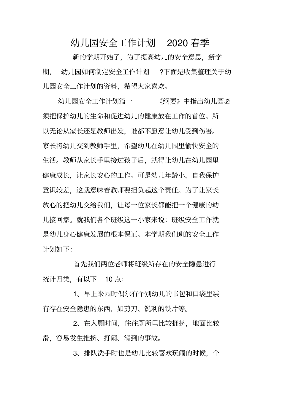 幼儿园安全工作计划2020春季_第1页