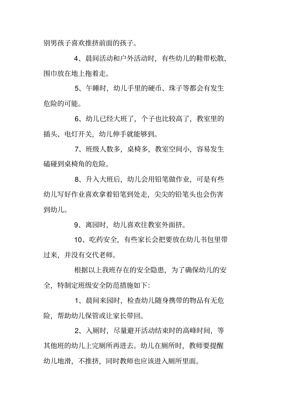 幼儿园安全工作计划2020春季_第2页