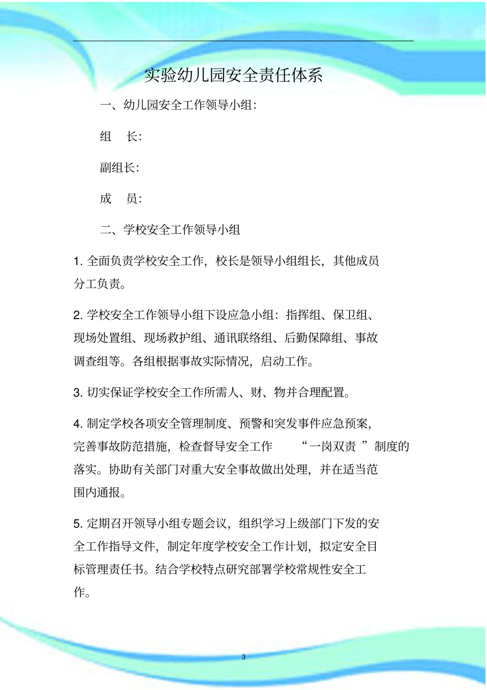 幼儿园安全工作管理制度网络及责任体系_第3页