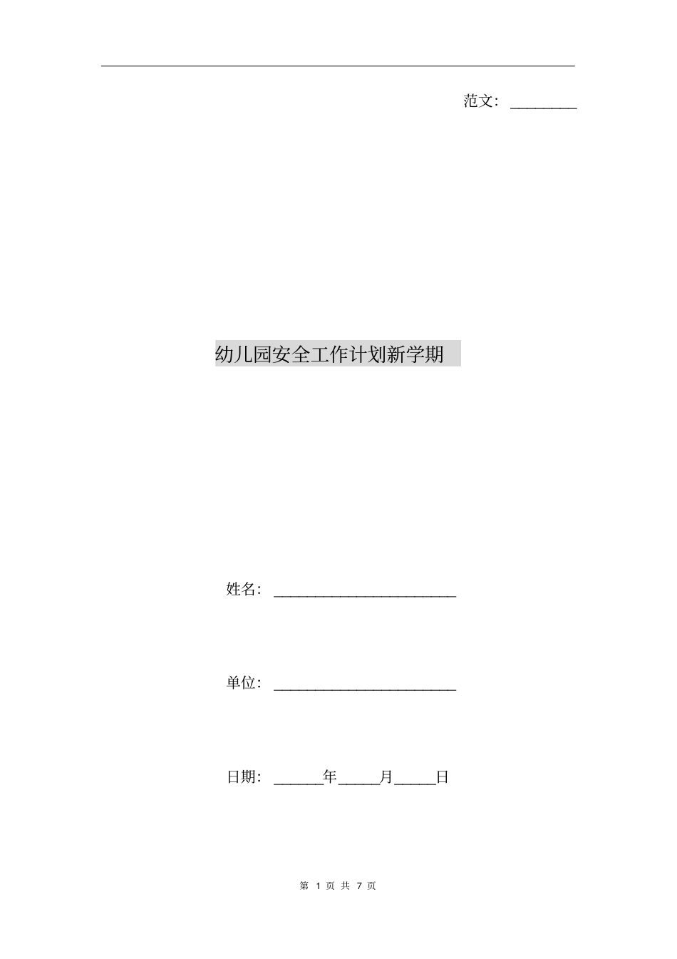 幼儿园安全工作计划新学期_第1页