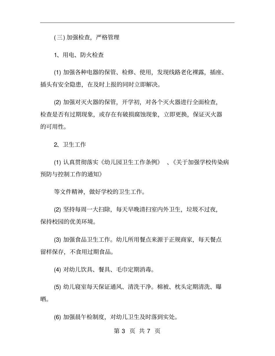 幼儿园安全工作计划新学期_第3页