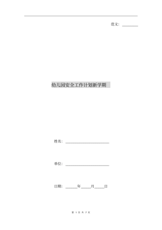 幼儿园安全工作计划新学期