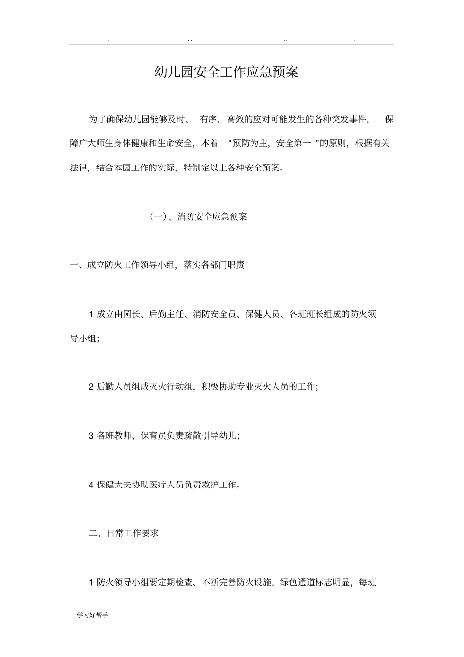 幼儿园安全应急处置预案_第1页