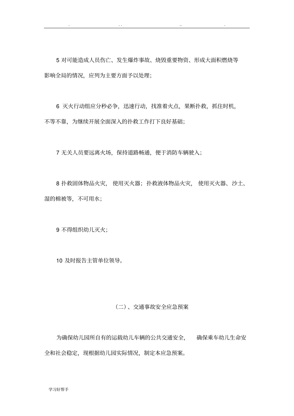 幼儿园安全应急处置预案_第3页