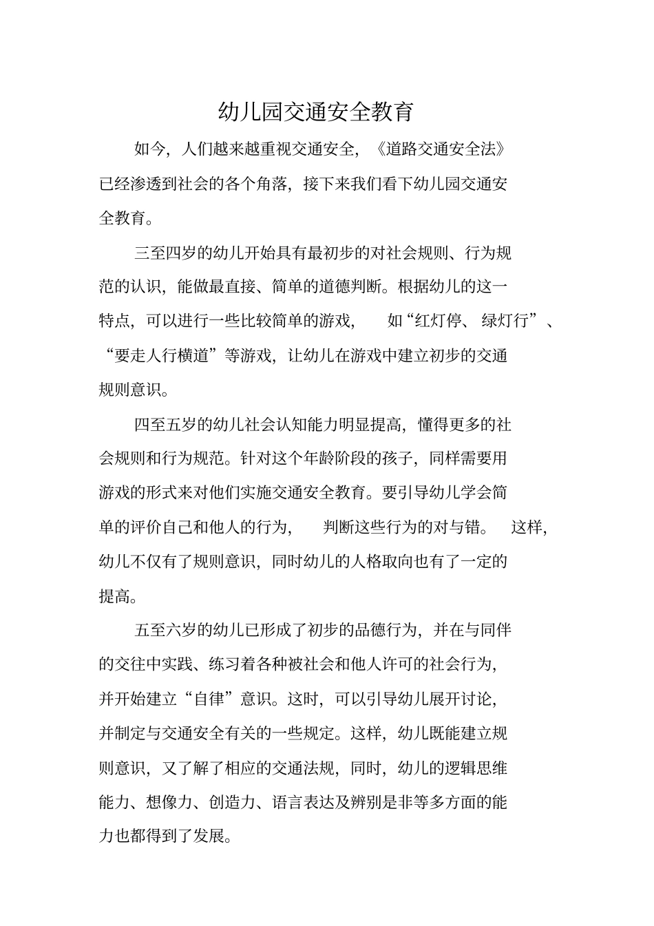 幼儿园安全教育内容81204_第1页