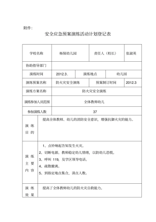 幼儿园安全应急预案演练活动计划登记表资料