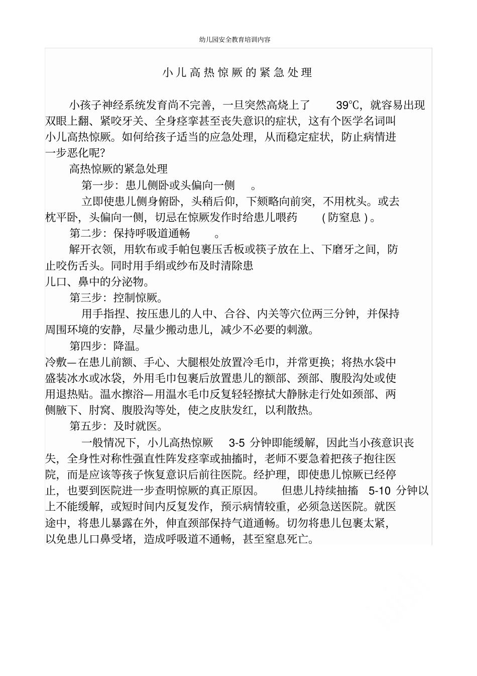 幼儿园安全教育培训内容_第1页