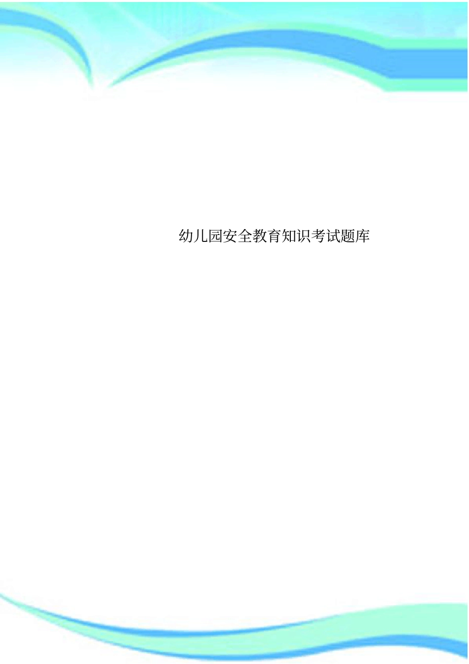 幼儿园安全教育知识考试题库_第1页