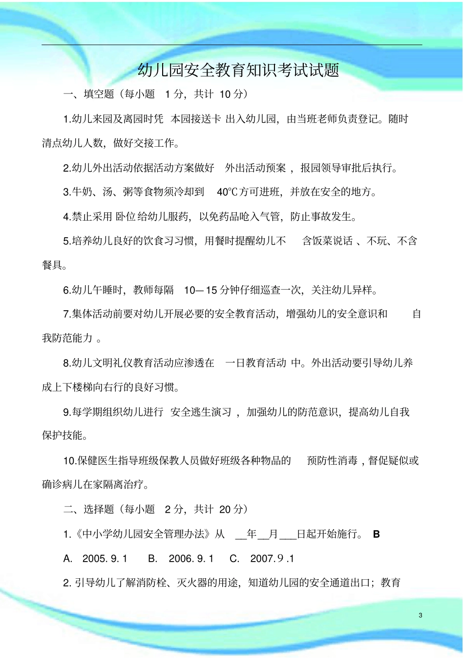 幼儿园安全教育知识考试题库_第3页