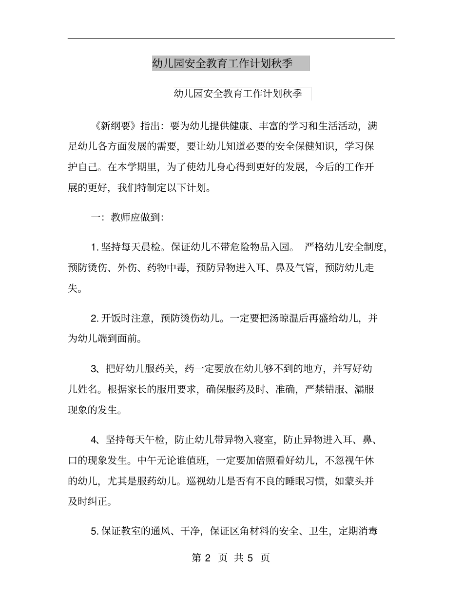 幼儿园安全教育工作计划秋季_第2页