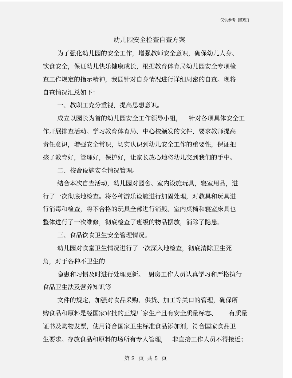 幼儿园安全检查自查方案_第2页