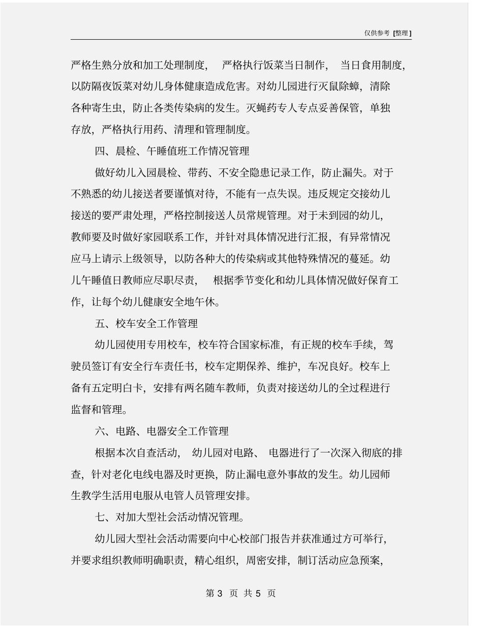 幼儿园安全检查自查方案_第3页