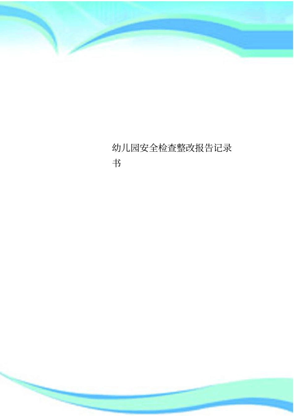 幼儿园安全检查整改报告记录书_第1页