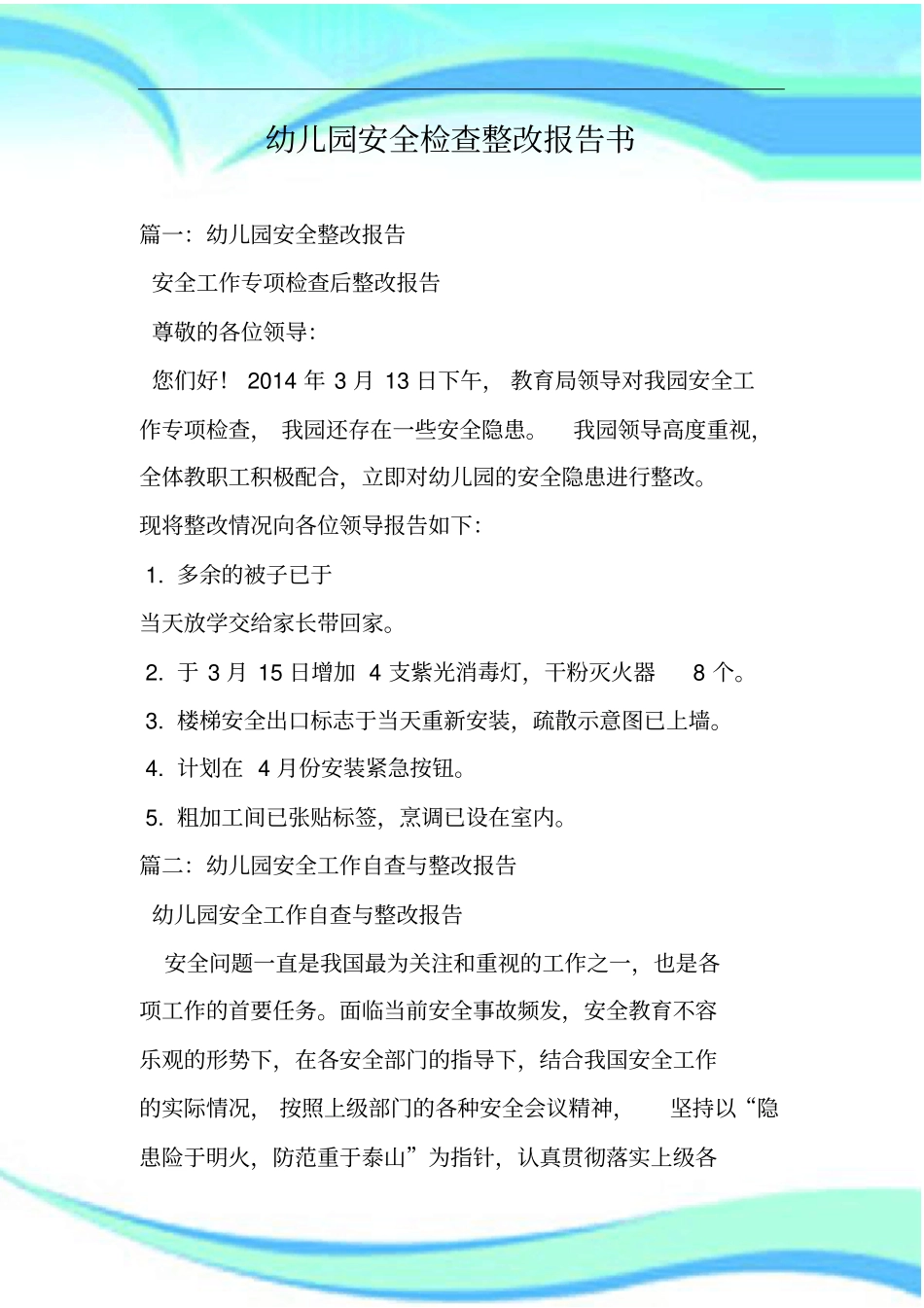 幼儿园安全检查整改报告记录书_第3页