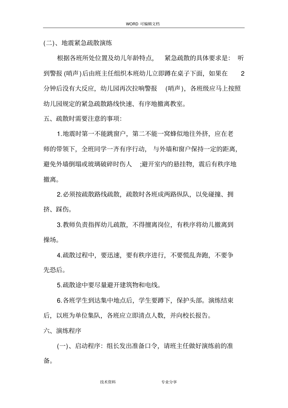 幼儿园安全演练应急救援预案_第3页