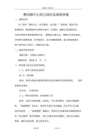 幼儿园安全演练应急救援预案