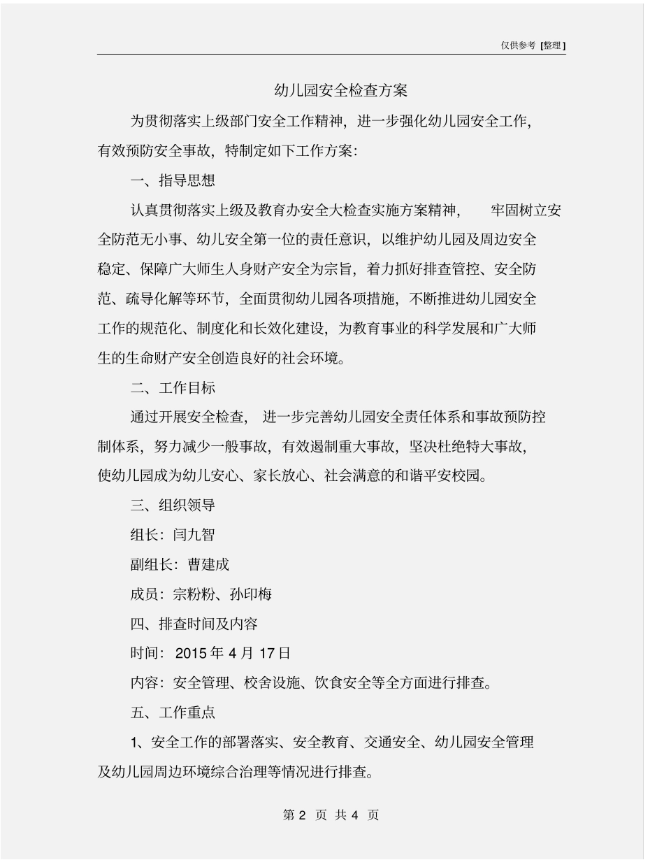 幼儿园安全检查方案_第2页