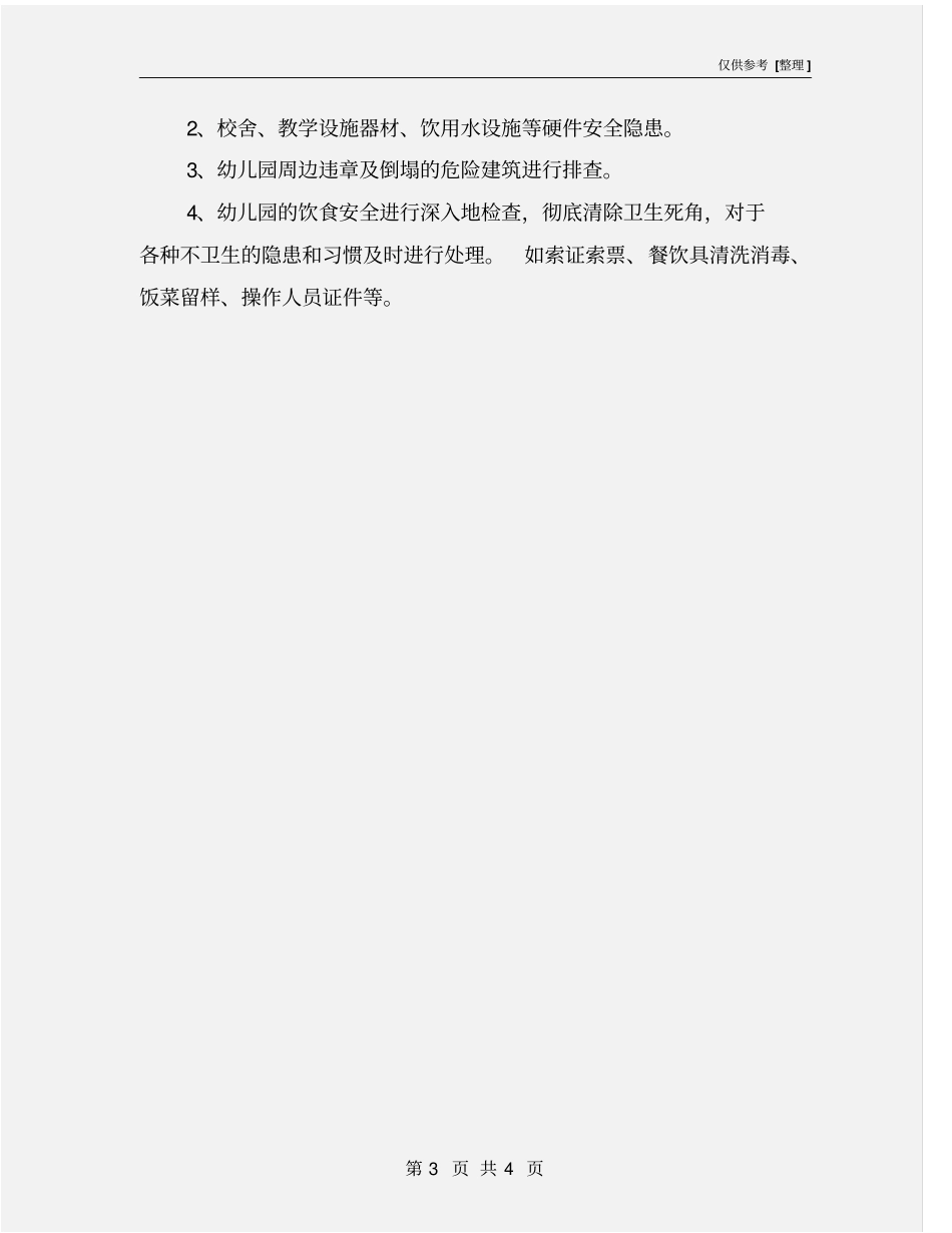 幼儿园安全检查方案_第3页