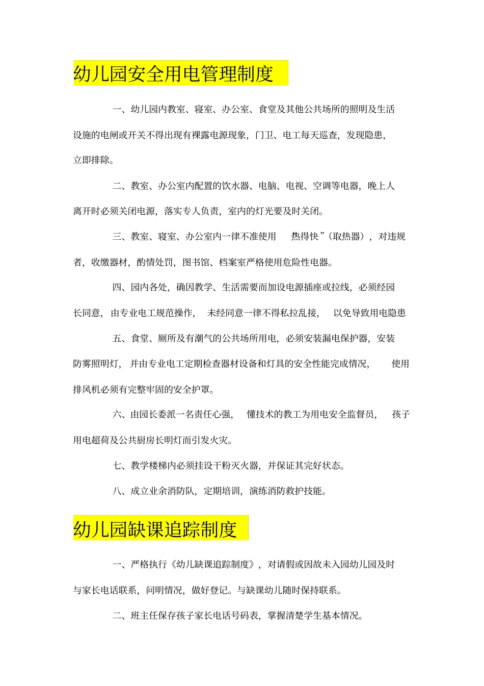 幼儿园安全用电管理制度_第1页