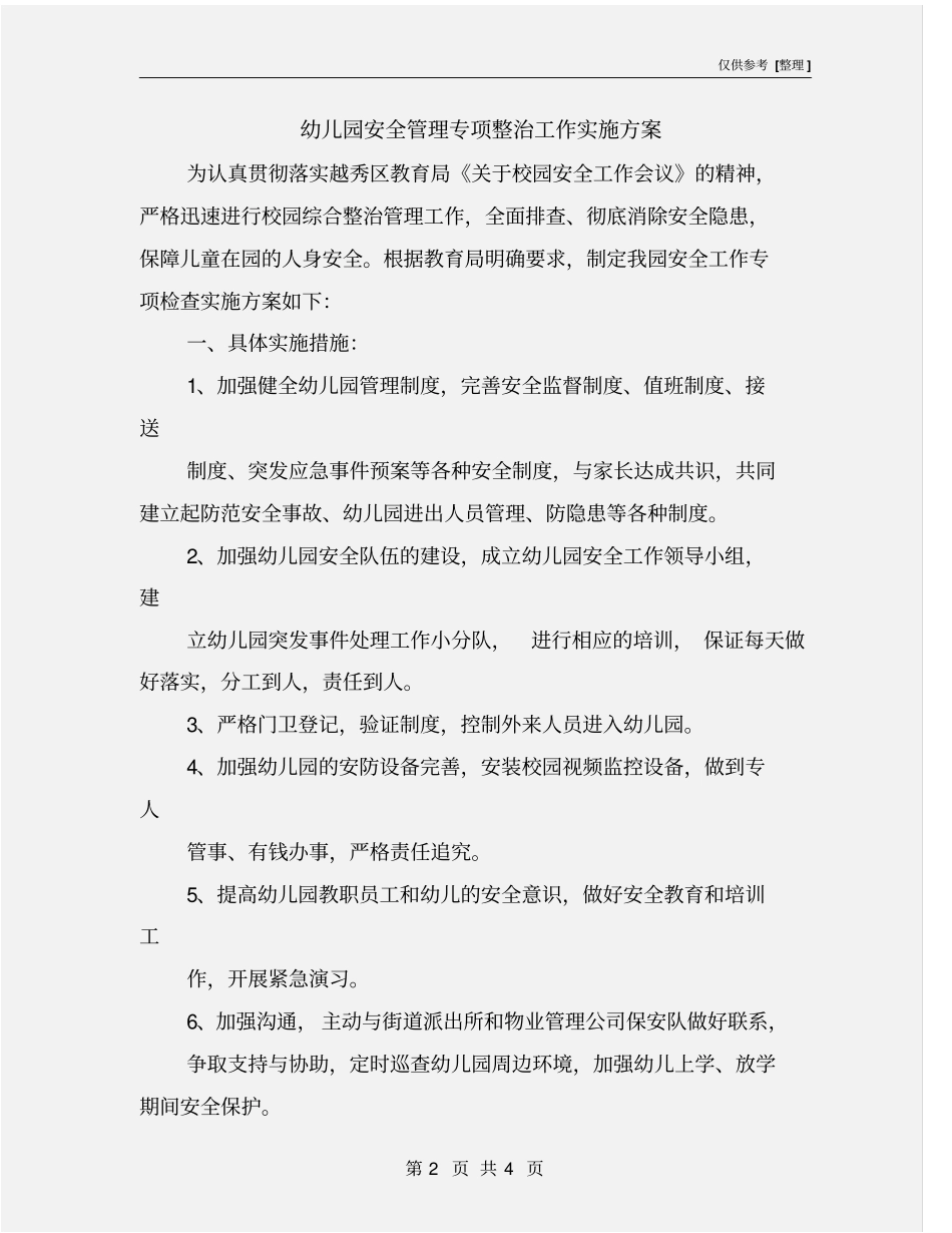 幼儿园安全管理专项整治工作实施方案_第2页