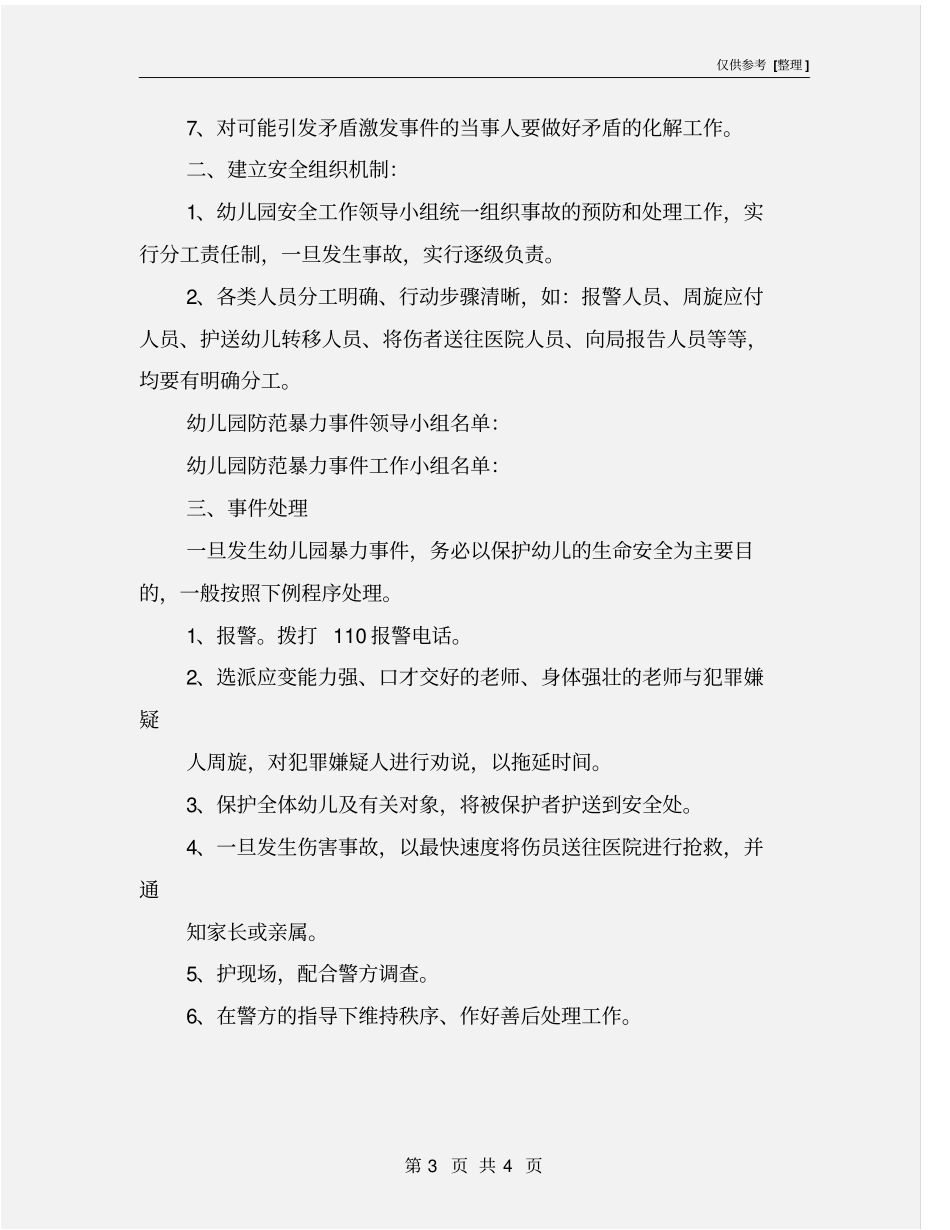 幼儿园安全管理专项整治工作实施方案_第3页