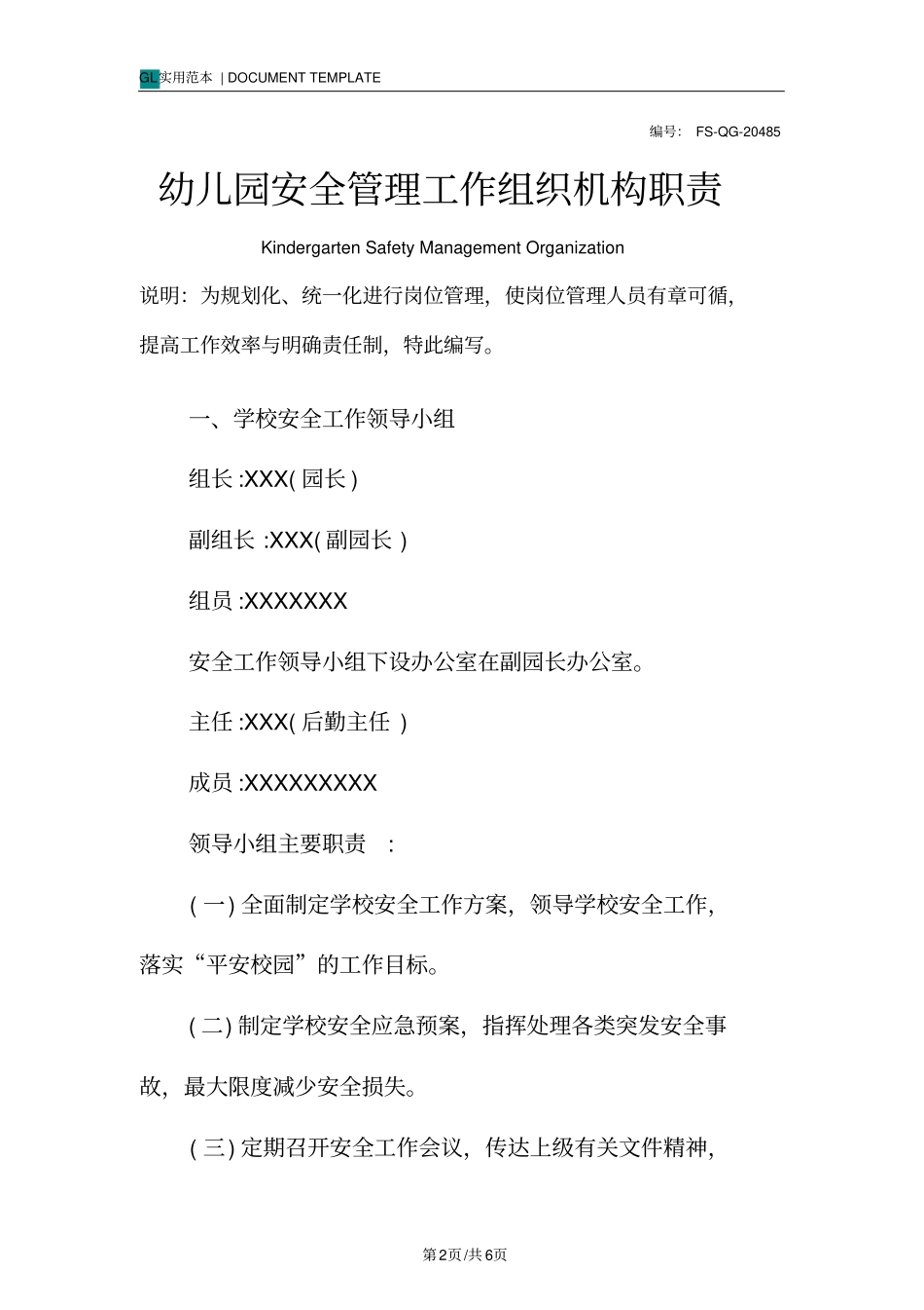 幼儿园安全管理工作组织机构职责范本_第2页
