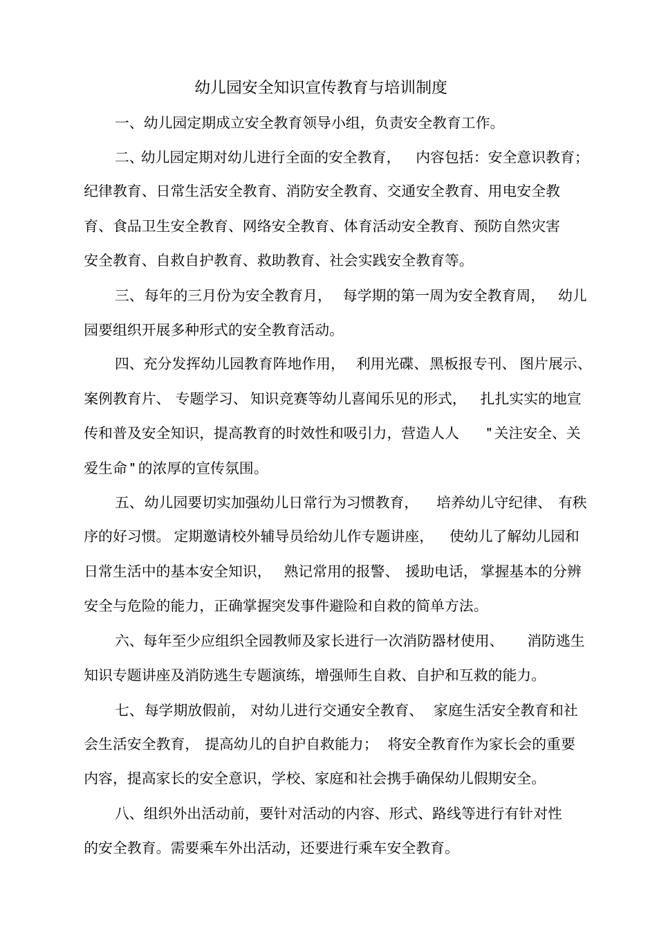 幼儿园安全管理制度安全细则_第1页