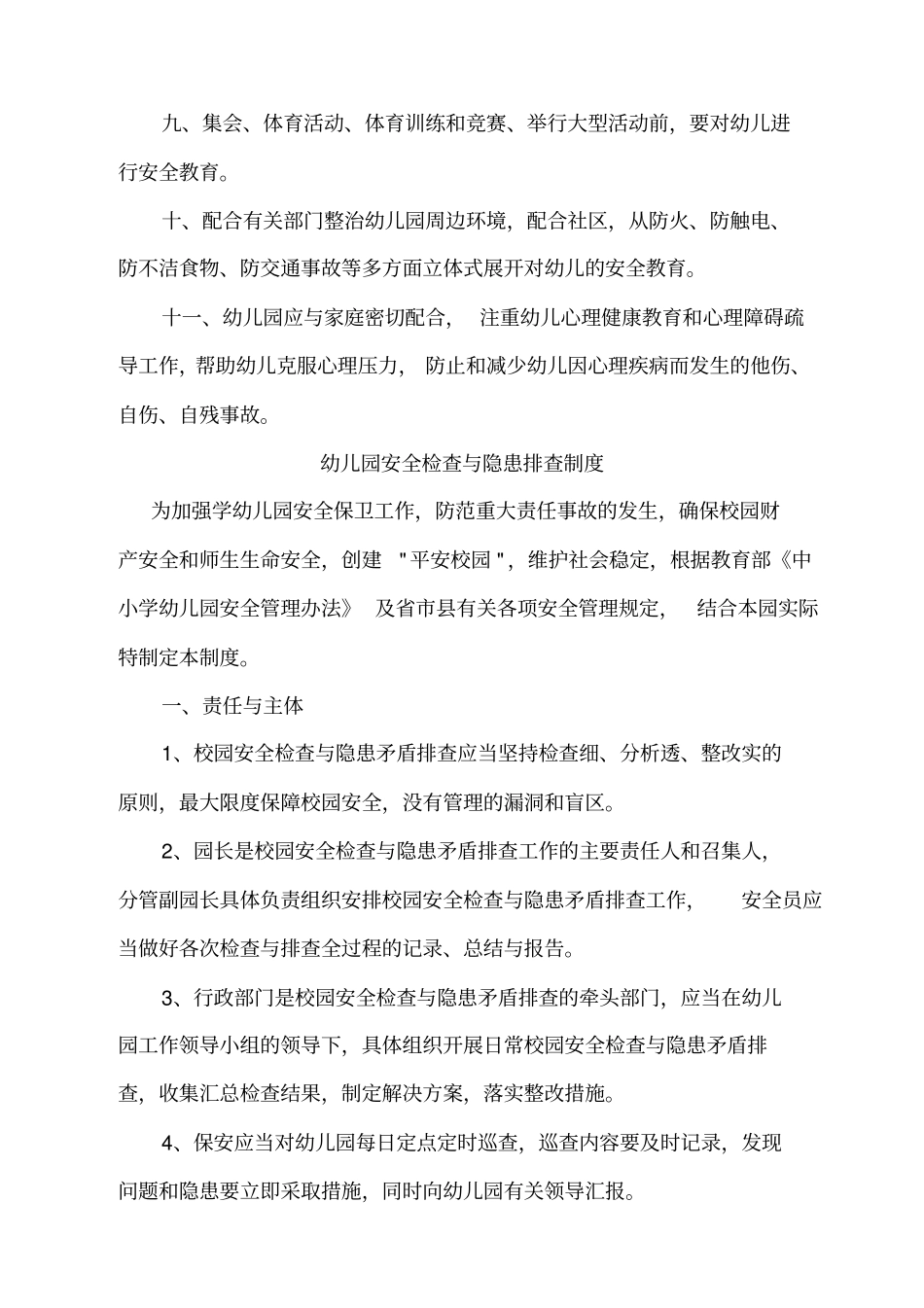 幼儿园安全管理制度安全细则_第2页