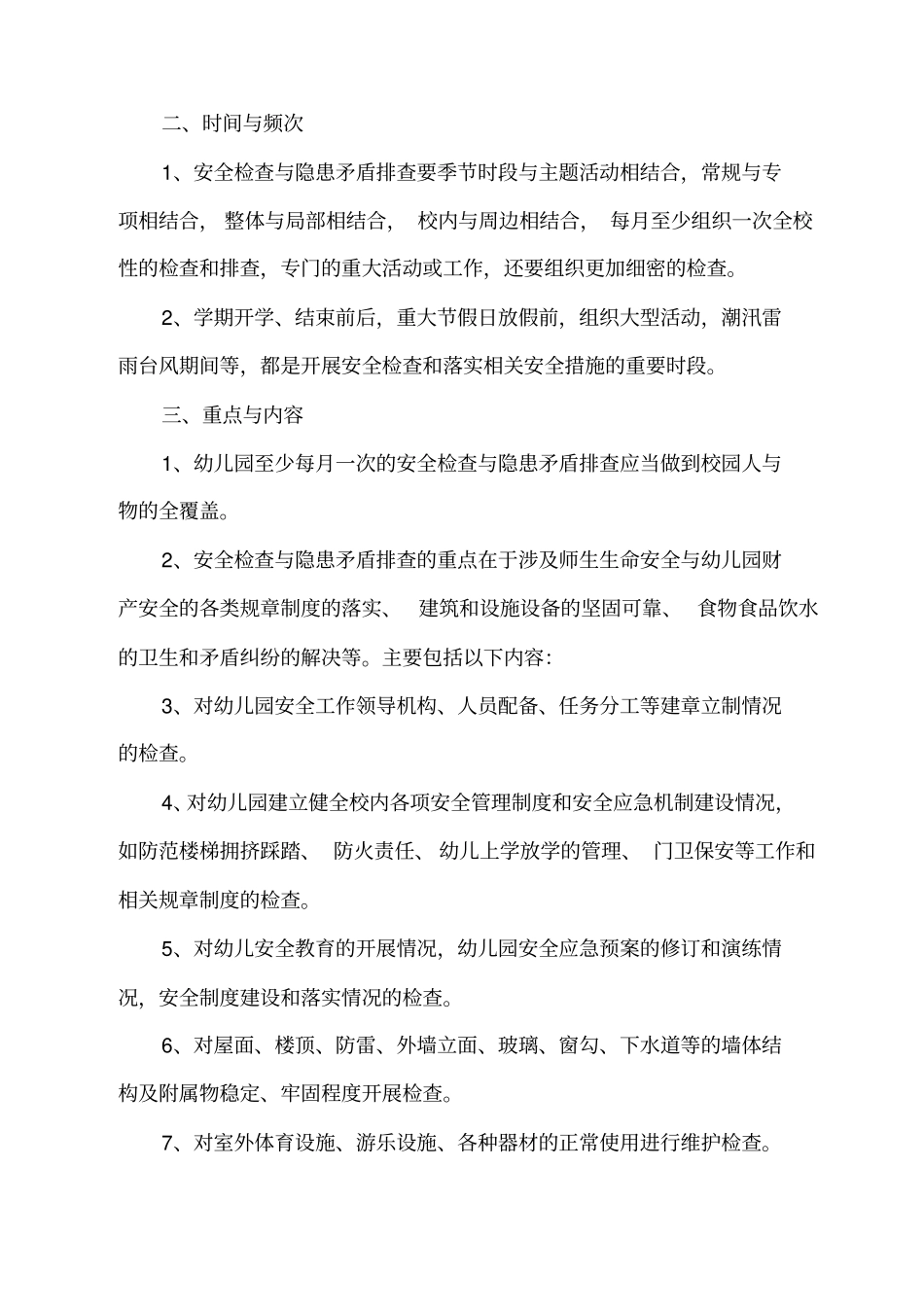幼儿园安全管理制度安全细则_第3页