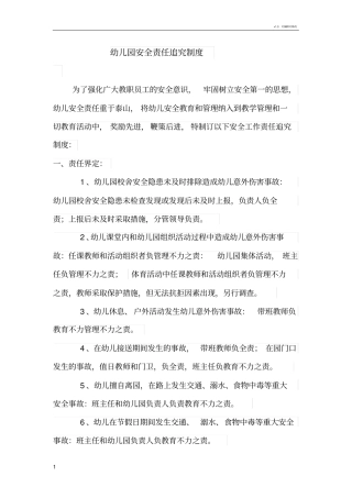 幼儿园安全责任追究制度