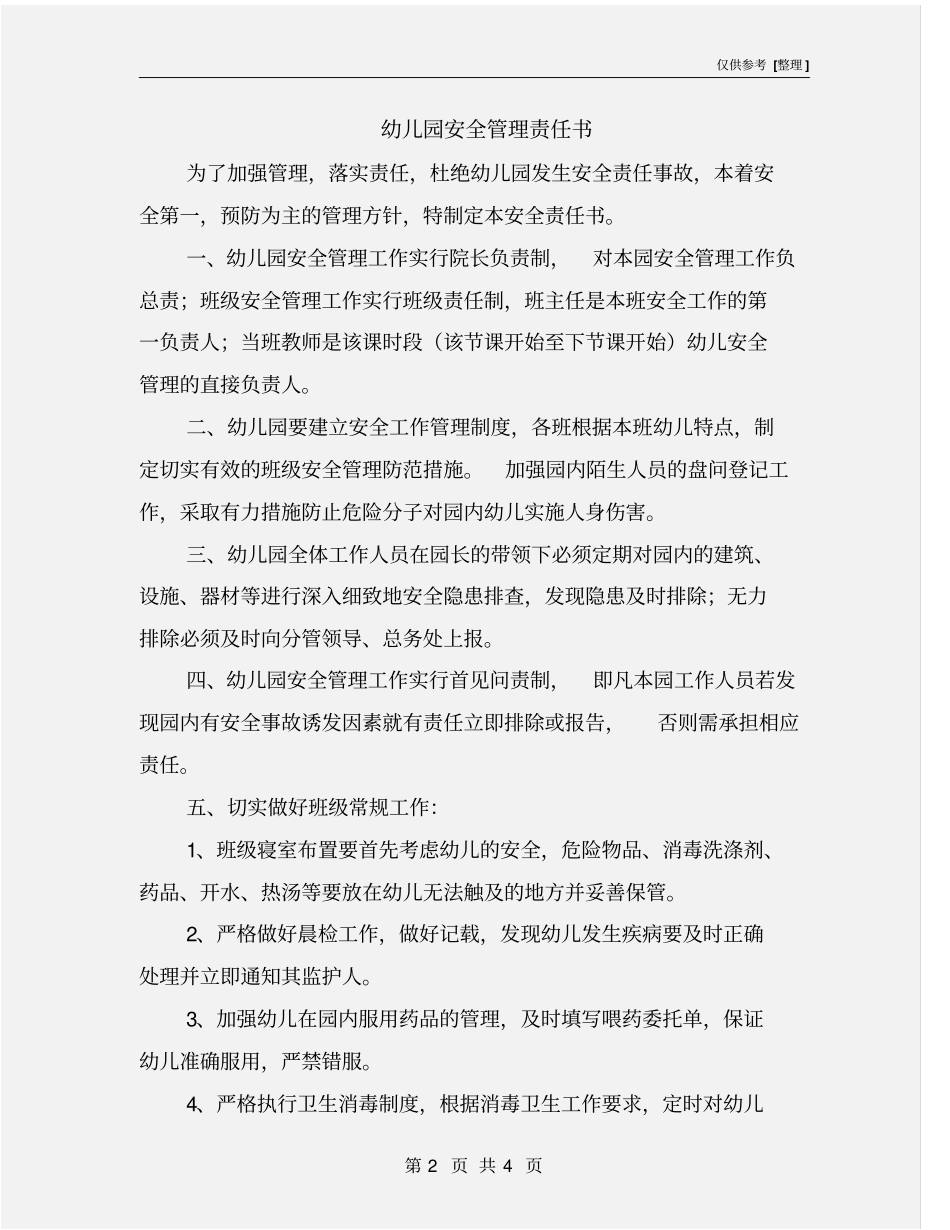 幼儿园安全管理责任书_第2页