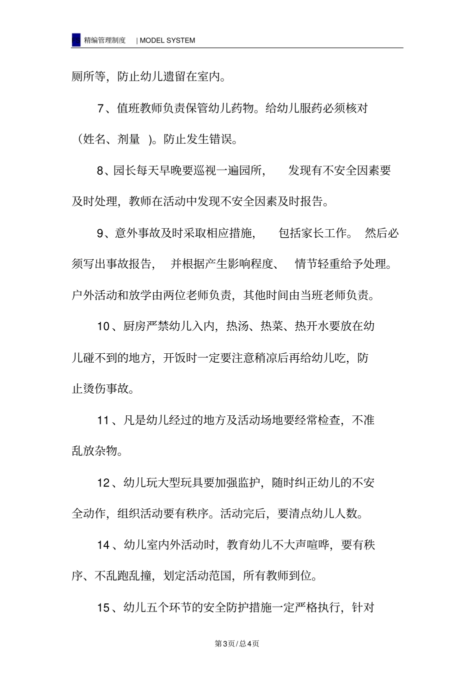 幼儿园安全防范工作制度_第3页