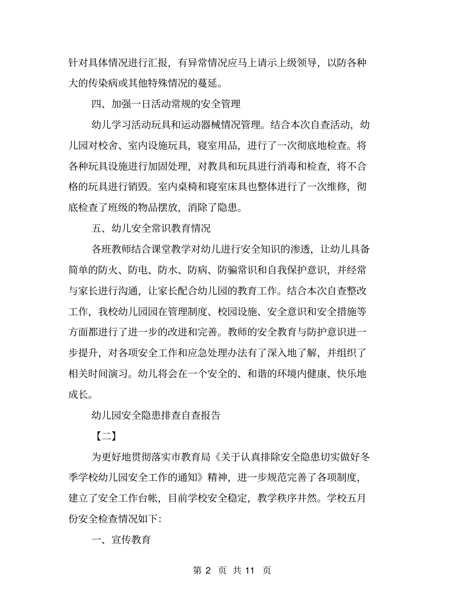 幼儿园安全隐患排查自查报告_第2页
