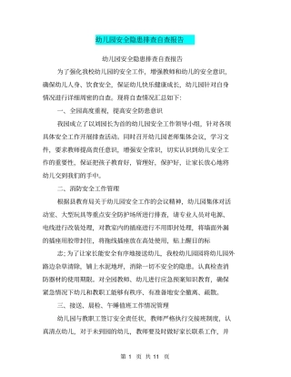 幼儿园安全隐患排查自查报告