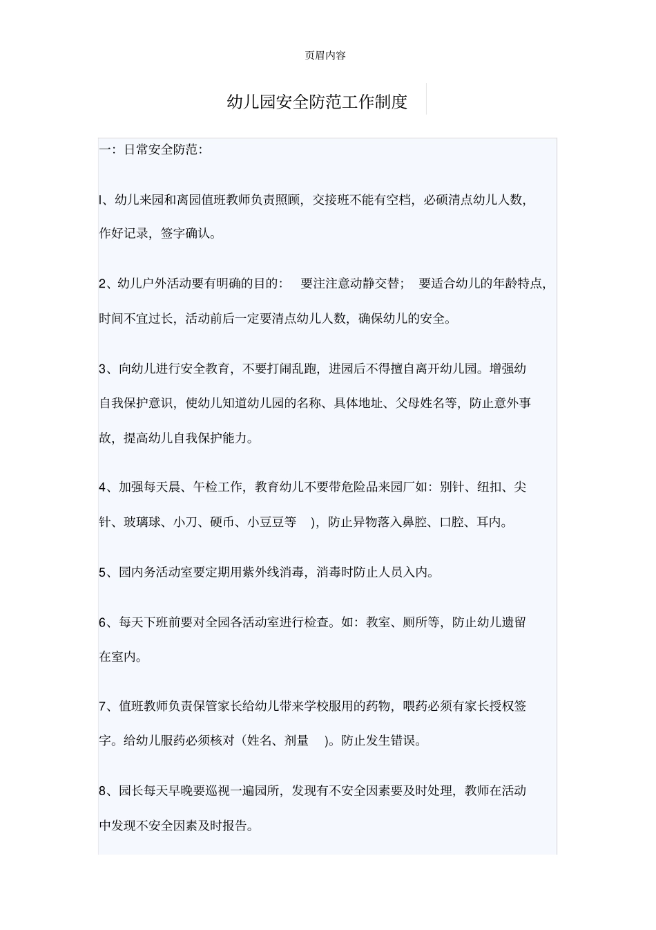 幼儿园安全防范管理方案_第1页