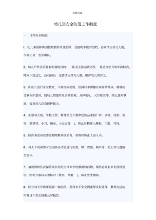 幼儿园安全防范管理方案